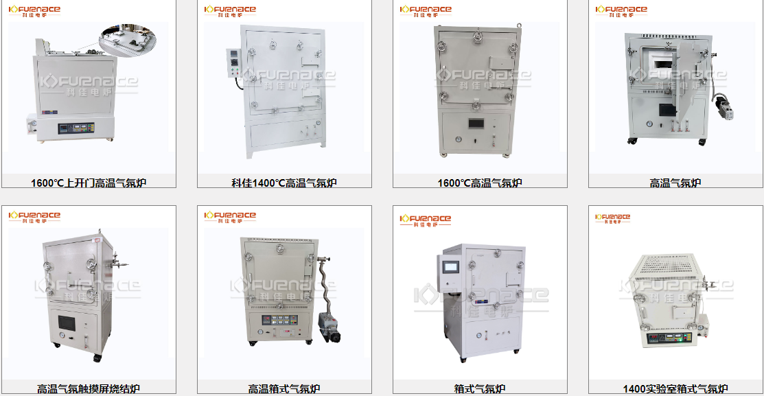 各種不同種類的氣氛爐
