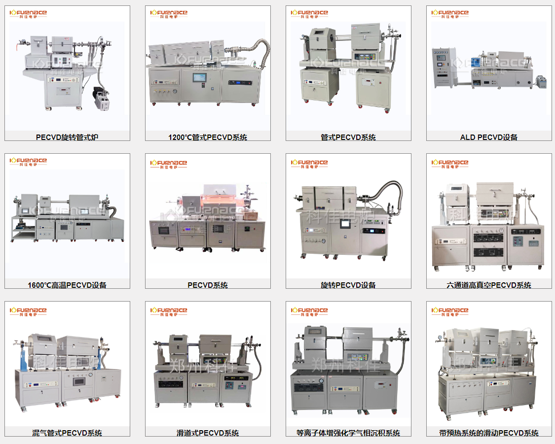 各種不同型號的PECVD