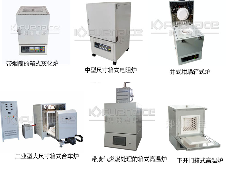 各種不同型號的箱式高溫爐