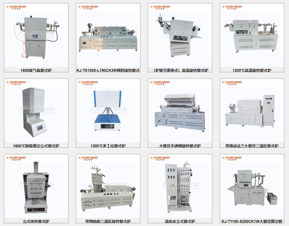 各種不同型號的科佳管式爐
