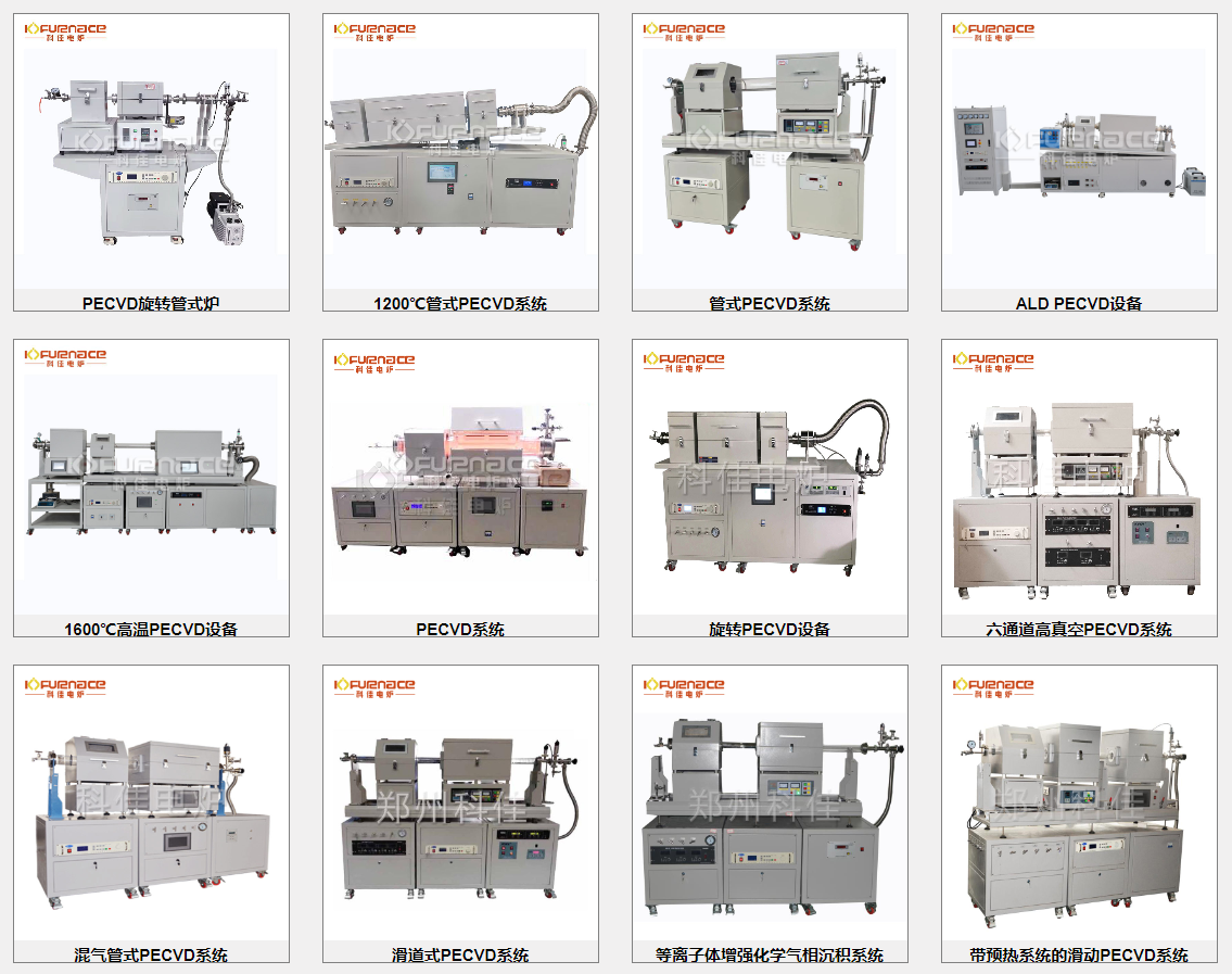 各種不同型號配置的PECVD電爐 各種不同型號配置的PECVD電爐
