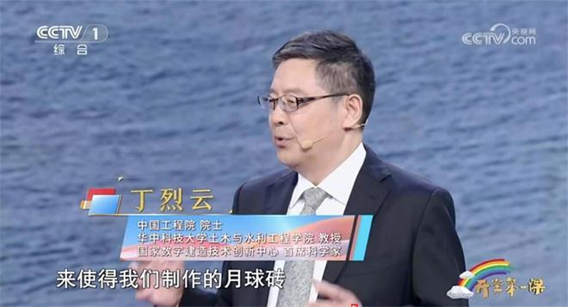華中科技大學丁烈云院士在《開學第一課》講解月球磚的制造 華中科技大學丁烈云院士在《開學第一課》講解月球磚的制造